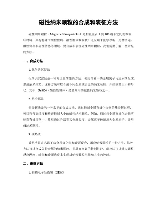 磁性纳米颗粒的合成和表征方法