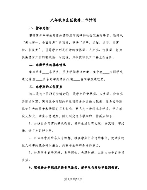 八年级班主任优秀工作计划（四篇）