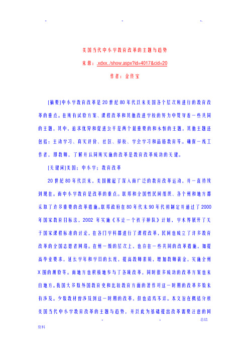 美国当代中小学教育改革的主题及趋势