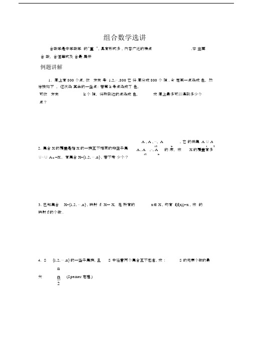 高中数学竞赛专题精讲30组合数学选讲(含答案).docx