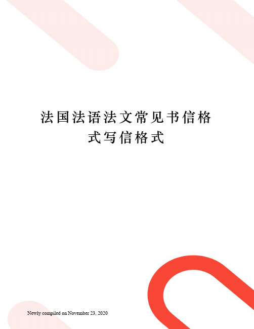 法国法语法文常见书信格式写信格式