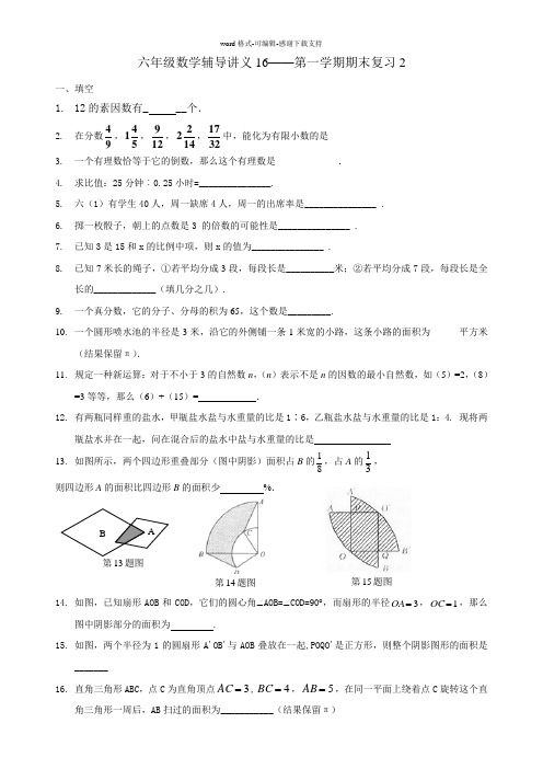 六年级数学辅导讲义16——第一学期期末复习