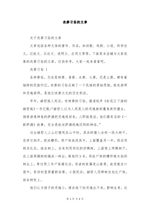 丧葬习俗的文章