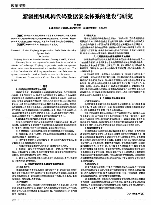 新疆组织机构代码数据安全体系的建设与研究