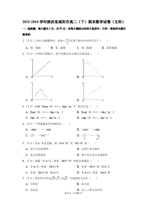 2015-2016学年陕西省咸阳市高二(下)期末数学试卷(文科)(解析版)