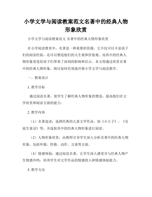 小学文学与阅读教案范文名著中的经典人物形象欣赏