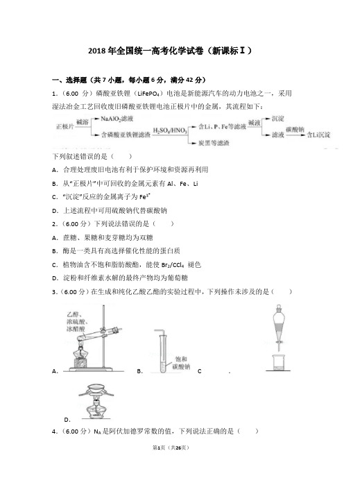 2018年全国统一高考化学试卷(新课标ⅰ)含解析