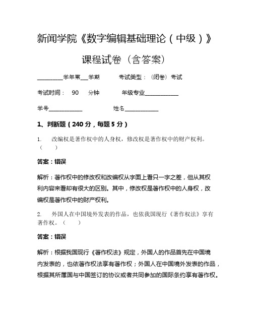 新闻学院《数字编辑基础理论(中级)》考试试卷(579)