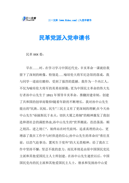 民革党派入党申请书