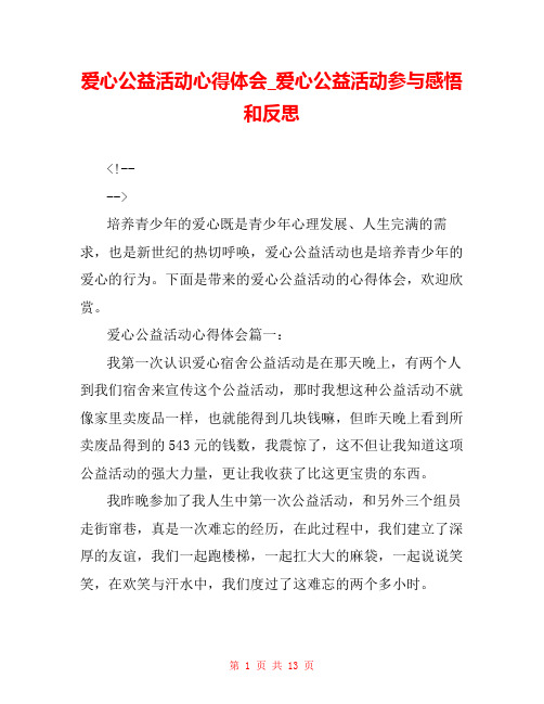 爱心公益活动心得体会_爱心公益活动参与感悟和反思 