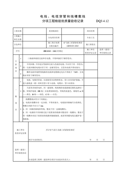 DQ3.4.12电线、电缆穿管和线槽敷设分项批质量验收记录