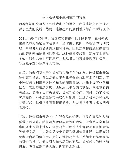 我国连锁超市赢利模式的转变