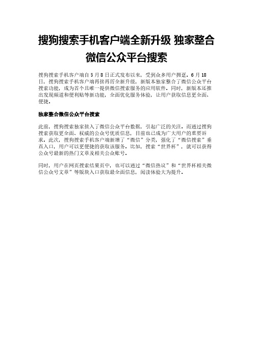 搜狗搜索手机客户端全新升级  独家整合微信公众平台搜索