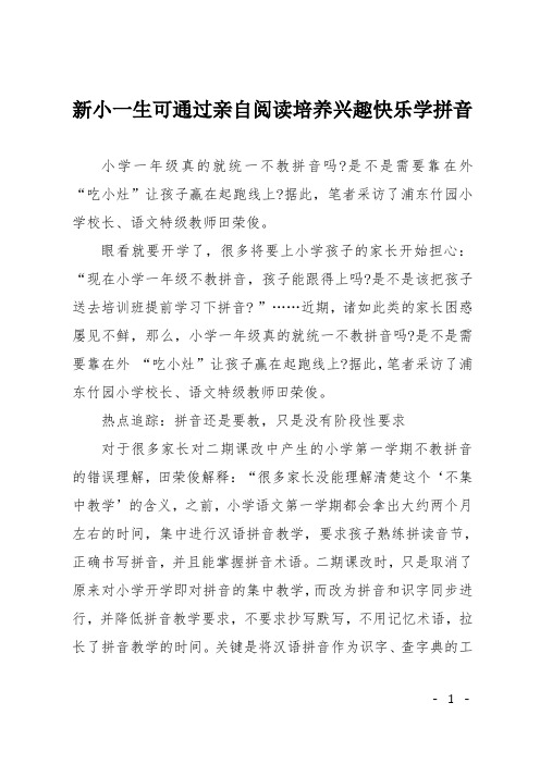 新小一生可通过亲自阅读培养兴趣快乐学拼音