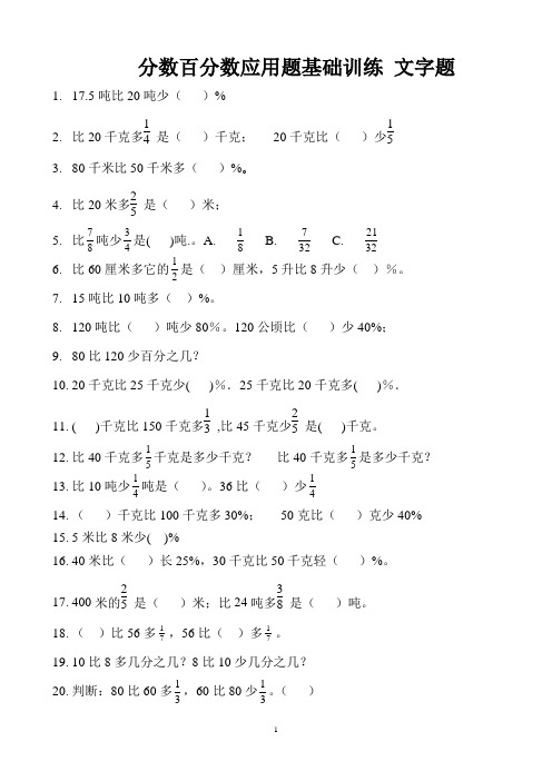 分数百分数应用题基础训练 文字题 (16)