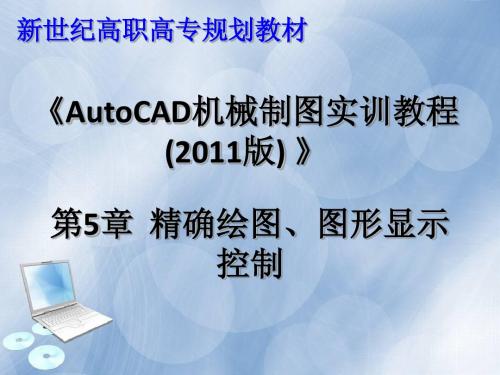 autocad2011中文教程第5章