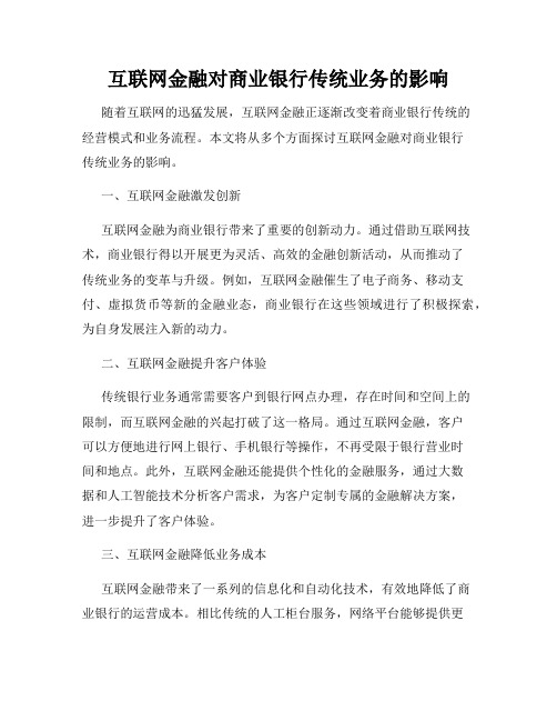 互联网金融对商业银行传统业务的影响