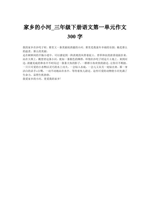 家乡的小河_三年级下册语文第一单元作文300字