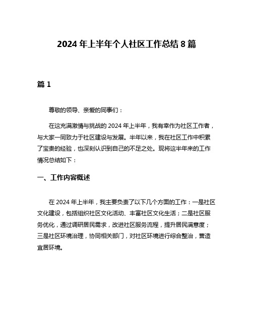 2024年上半年个人社区工作总结8篇