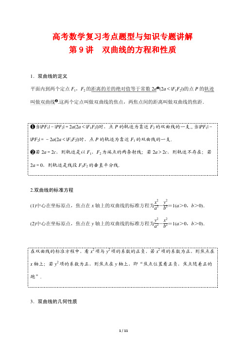 高考数学复习考点题型与知识专题讲解9---双曲线的方程和性质