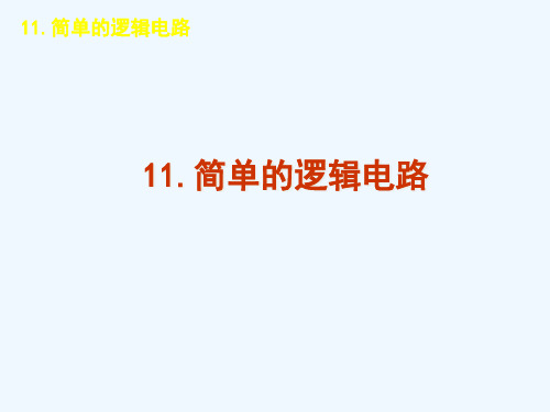 高二物理人教版选修课件：简单的逻辑电路