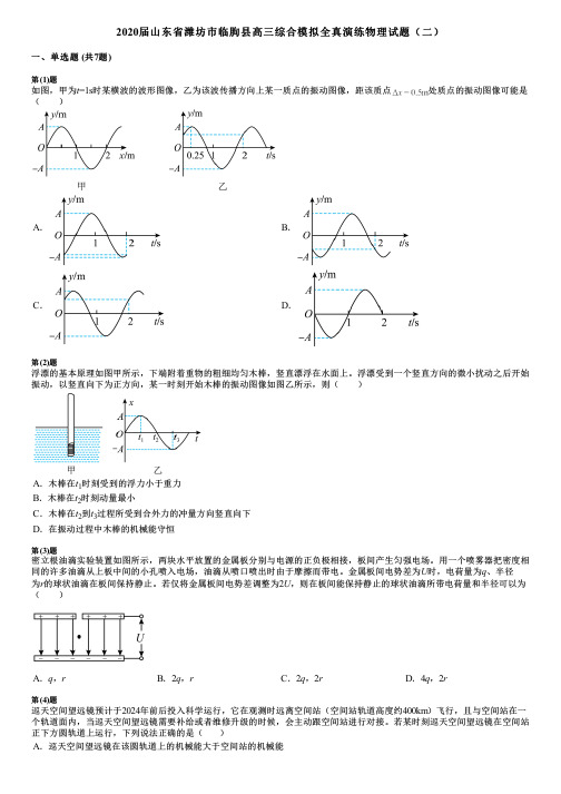 2020届山东省潍坊市临朐县高三综合模拟全真演练物理试题(二)