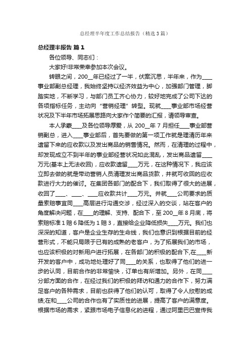 总经理半年度工作总结报告（精选3篇）