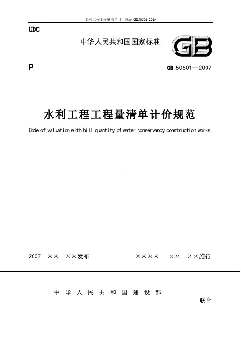 水利工程工程量清单计价规范GB50501-2019