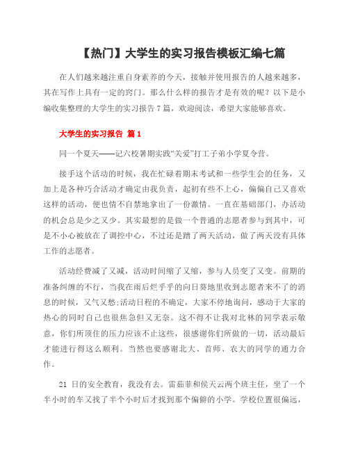 大学生的实习报告模板汇编七篇