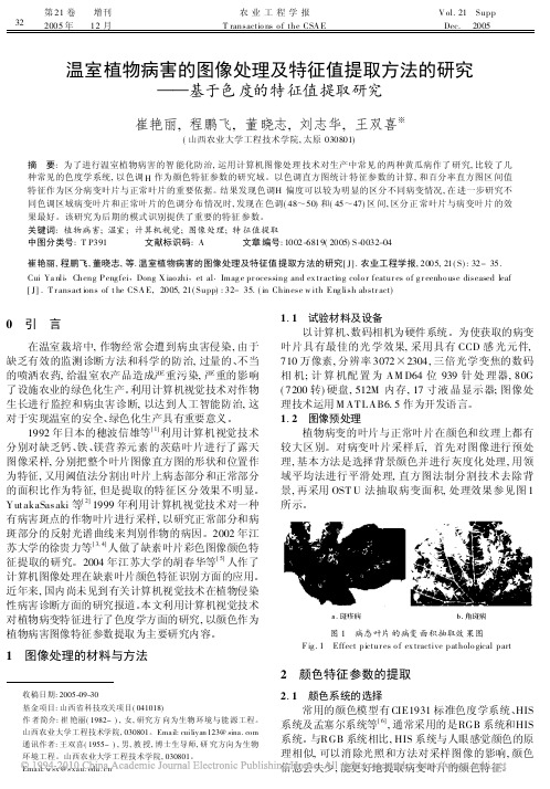 温室植物病害的图像处理及特征值提取方法的研究_基于色度的特征值提取研究