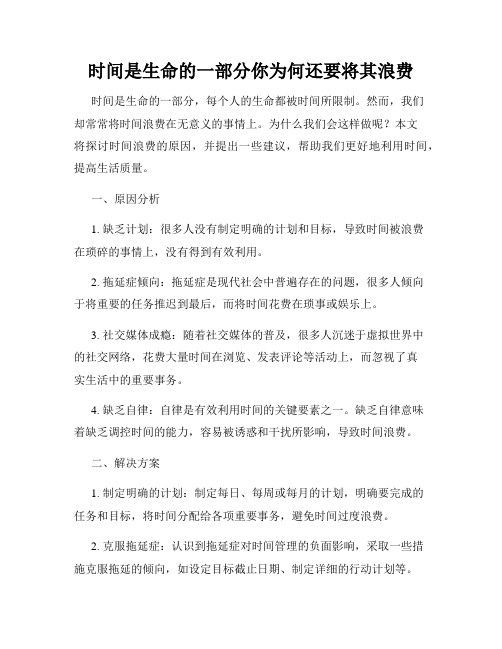 时间是生命的一部分你为何还要将其浪费