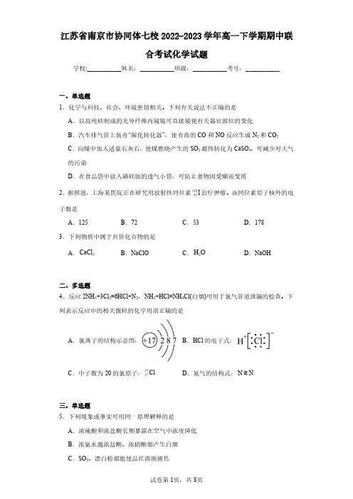 江苏省南京市协同体七校2022-2023学年高一下学期期中联合考试化学试题(含答案解析)