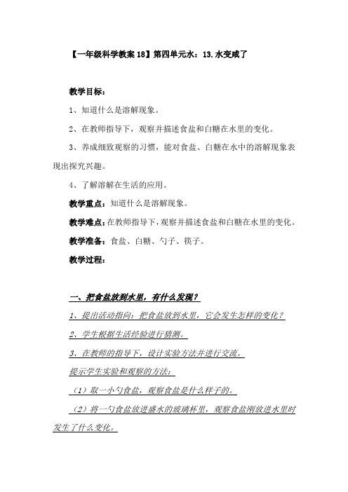 2019-2020年一年级上册第13课《水变咸了》word教案2