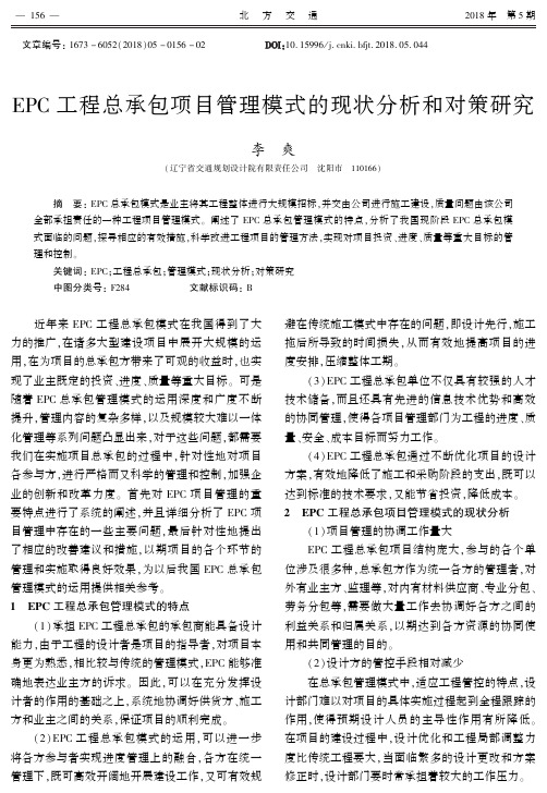 EPC工程总承包项目管理模式的现状分析和对策研究