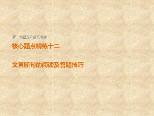 2018届高考语文(全国通用)二轮复习核心题点精练课件ppt (17)