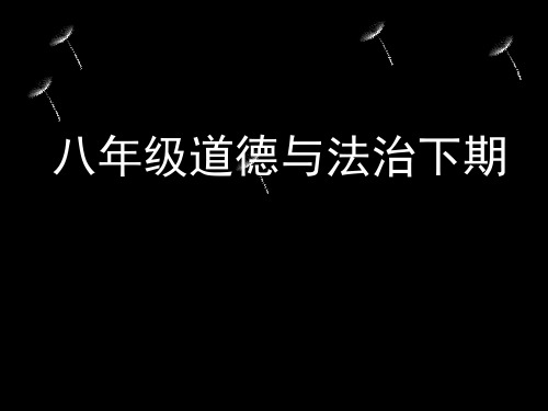 八年级道德与法治下册第七课课第一课时《自由平等的真谛》课件