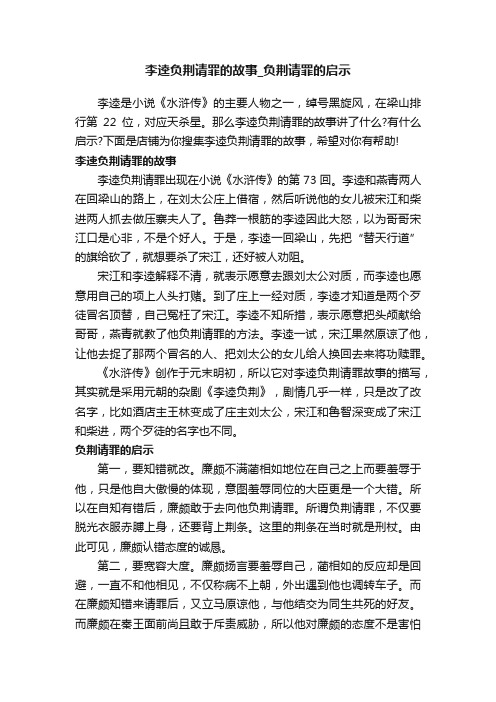 李逵负荆请罪的故事_负荆请罪的启示