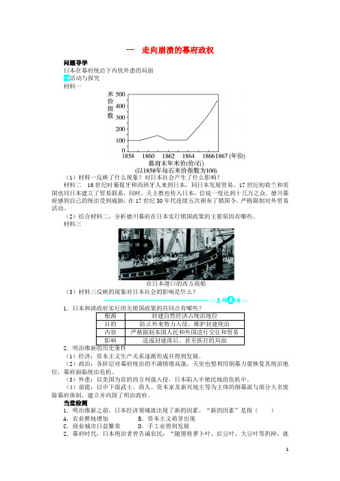 高中历史 专题八 明治维新 一 走向崩溃的幕府政权学案2 人民版选修1