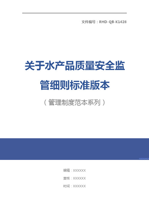 关于水产品质量安全监管细则标准版本