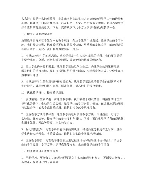 地理教学工作交流发言稿