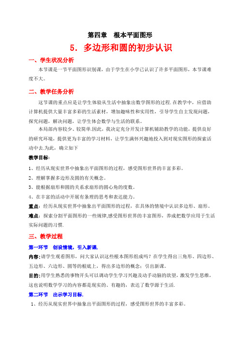 《多边形和圆的初步认识》教案 北师大版数学七上3