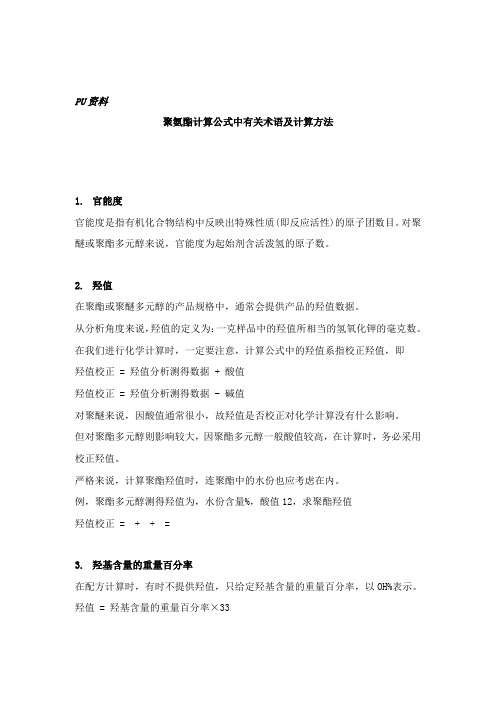 聚氨酯计算公式中有关术语及计算方法