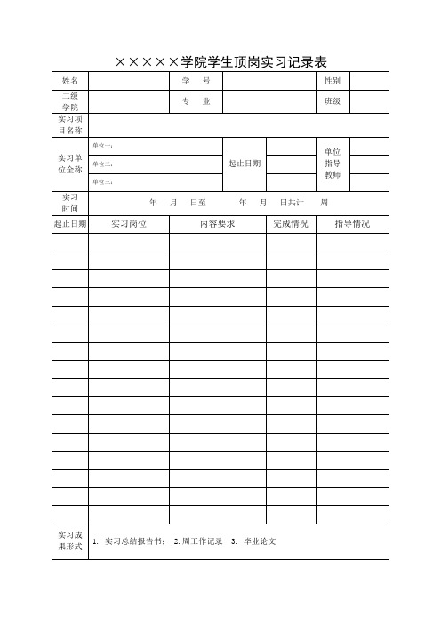 学生顶岗实习记录表