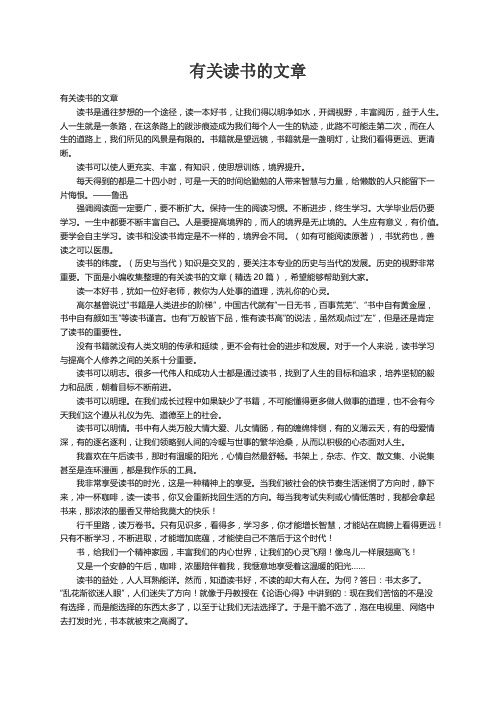 有关读书的文章(精选20篇)