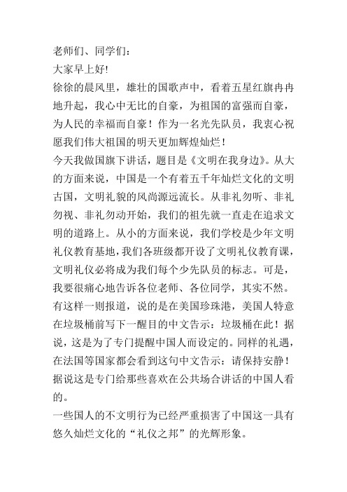 国旗下讲话——文明在我身边