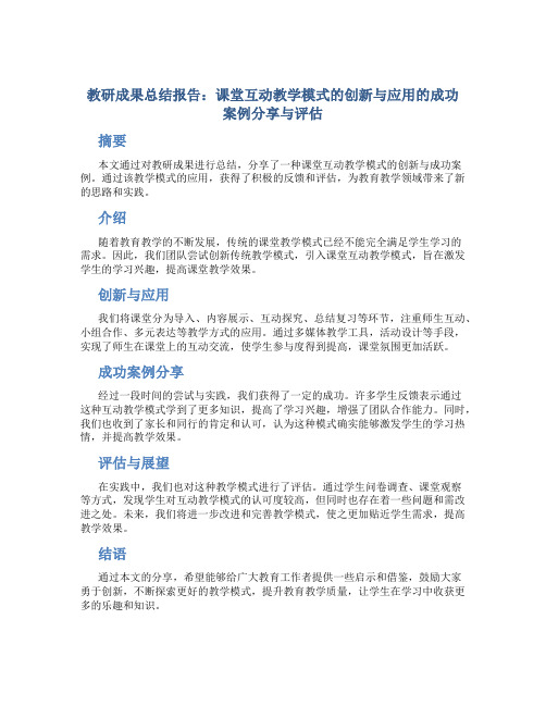 教研成果总结报告：课堂互动教学模式的创新与应用的成功案例分享与评估