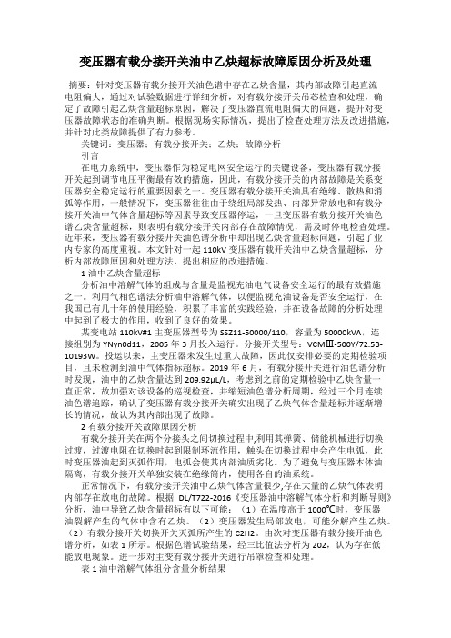 变压器有载分接开关油中乙炔超标故障原因分析及处理