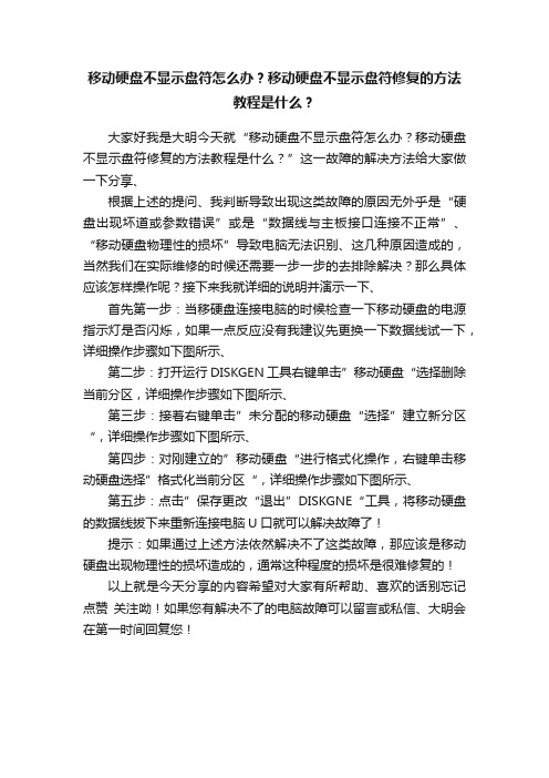 移动硬盘不显示盘符怎么办？移动硬盘不显示盘符修复的方法教程是什么？