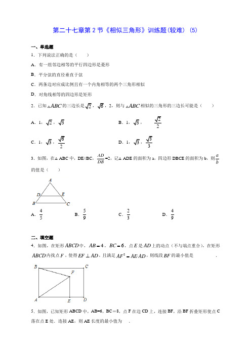 人教版九年级数学第二十七章第2节《相似三角形》训练题(较难) (5)(含答案解析)