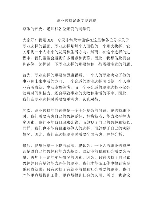 职业选择议论文发言稿